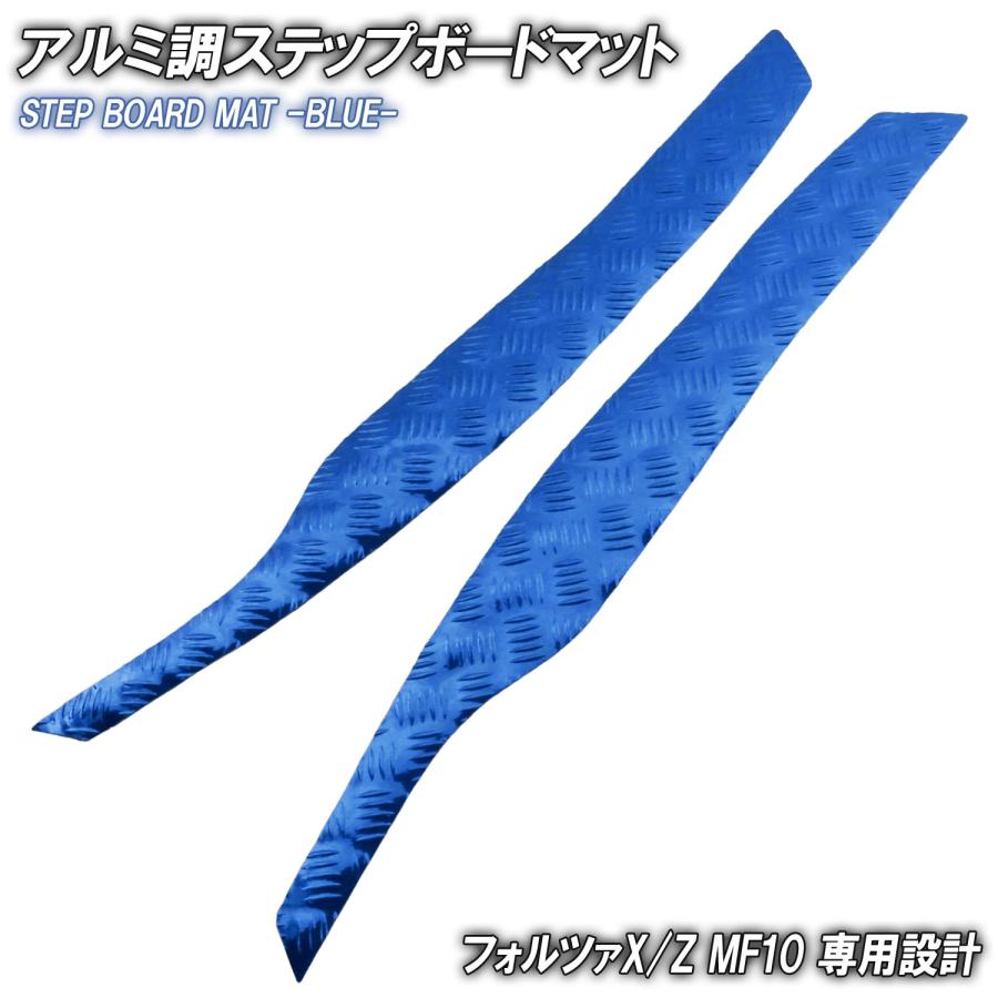 ホンダ（HONDA） 爆買 対象品 アルミ調 ステップマット フォルツァX/Z