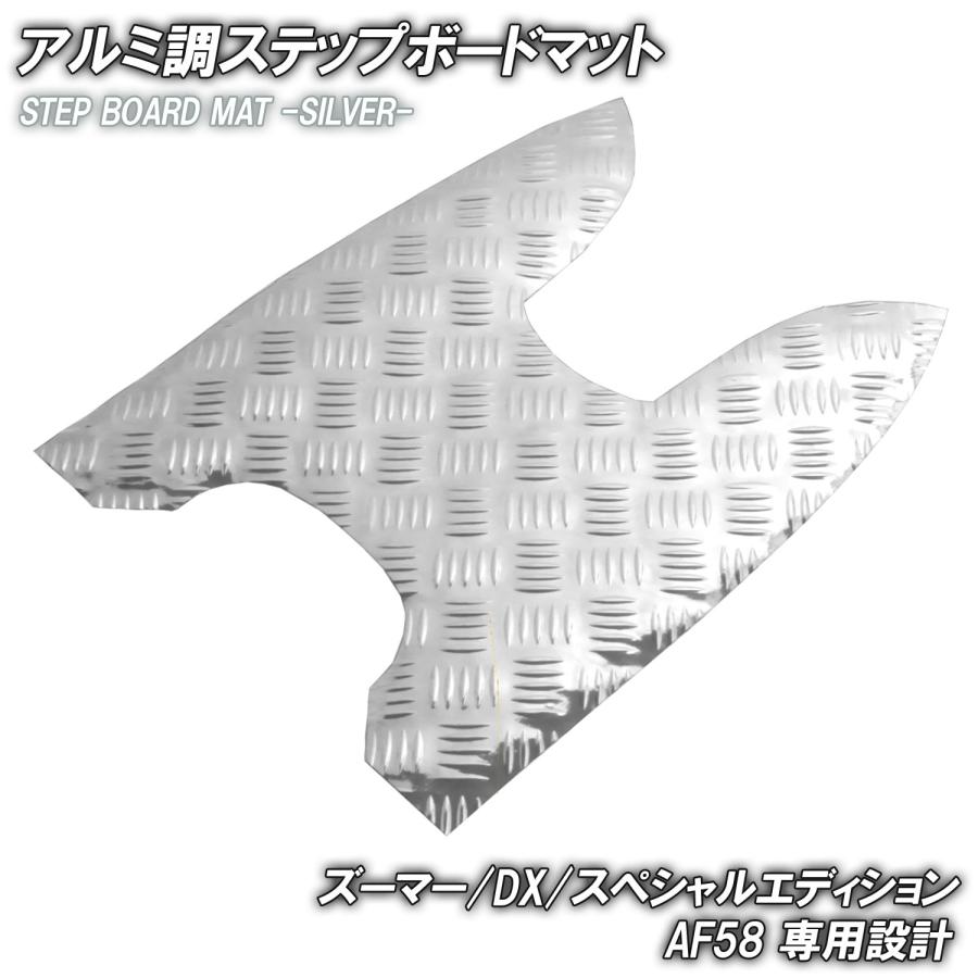 ホンダ（HONDA） アルミ調 ステップマット ズーマー/DX/スペシャル