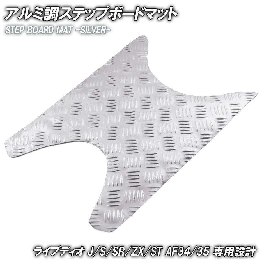 エアコン HONDA ライフディオ 専用 アルミ調ステップボードマット メーカー直送