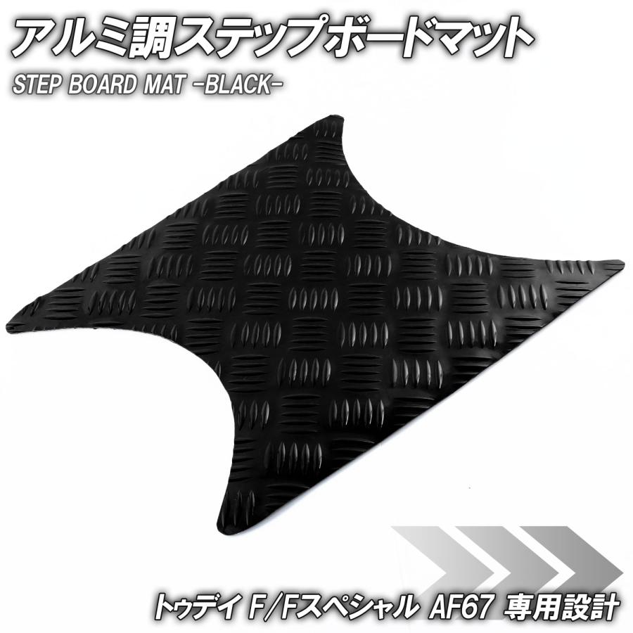 ホンダ（HONDA） アルミ調 ステップマット トゥデイ F/Fスペシャル