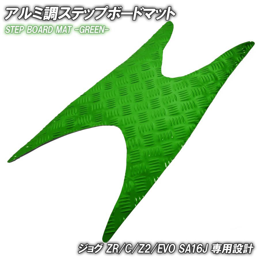 ジョグ アルミ調 ステップマット ヤマハ JOG ZR/C/Z2/EVO SA16J