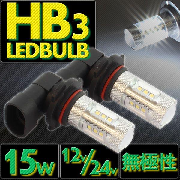 15W LEDバルブ HB3 12V/24V兼用 無極性 ホワイト発光 2個 ヘッドライト ヘッドランプ フォグライトフォグランプ バイク オートバイ 自動車｜rise-corporation-jp