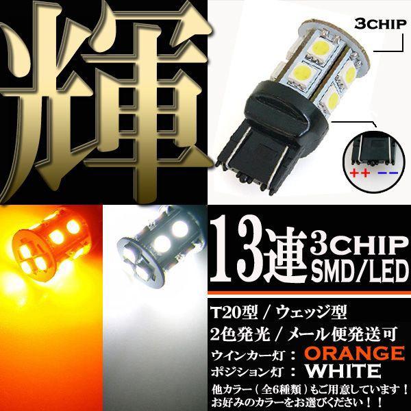 【メール便OK】 13連 3chips 2色発光 SMD LEDライト T20 ウェッジ球 バルブ ホワイト オレンジ 白 橙 1個 ウインカー ポジション ウイポジ バイク 自動車｜rise-corporation-jp