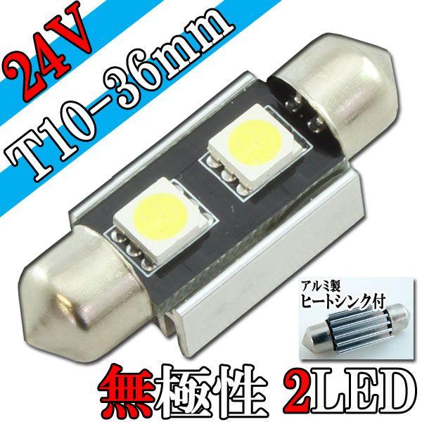 【メール便OK】 24V T10×36mm 2連SMD LED バルブ アルミヒートシンク付き 1個 ホワイト 白 ルーム球 室内灯 車内灯 マップ トランク ラゲッジ 荷室｜rise-corporation-jp