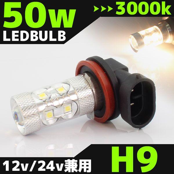 在庫処分セール H9 LEDバルブ 50W 3000k 白 ホワイト発光 SAMSUNG ヘッドライト フォグ ライト ランプ バルブ バイク 自動車 オートバイ 部品 パーツ カスタム｜rise-corporation-jp