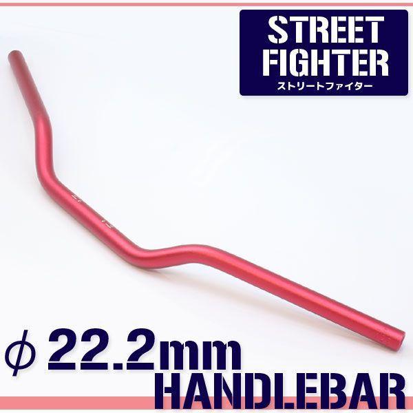 アルミ ハンドルバー 22.2mm 22.2パイ レッド 赤 ストリートファイター
