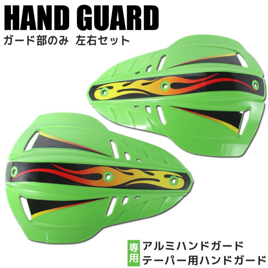 ハンドガード 単品 ナックルガード ブッシュガード 22.2mm 28.6mm 左右