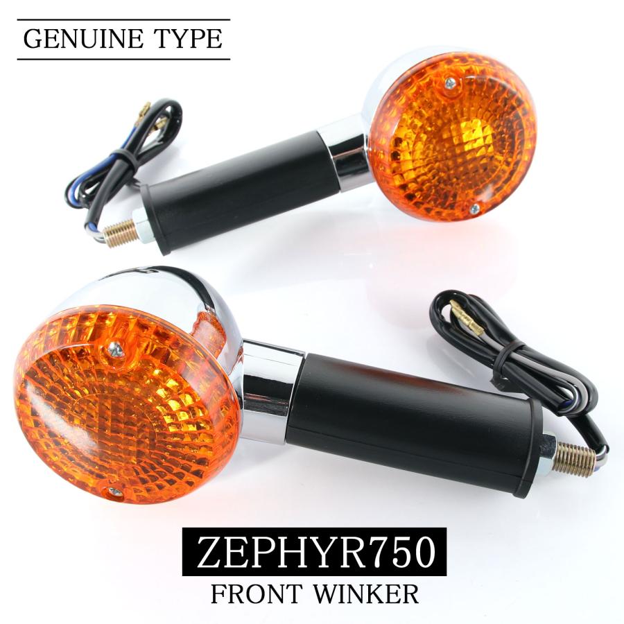 新品　ウィンカー　ゼファー ゼファーχ　ゼファー750　カワサキ純正 カワサキ（Kawasaki） ZEPHYR750 ZEPHYR750RS ZR750 純正タイプ