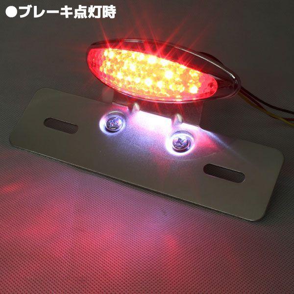 スリムアイ LED スリムオーバル テールランプ クリアレンズ クロームブラケット ナンバー灯付き SR400 YB-1 SR500 ルネッサ トリッカー TW225｜rise-corporation-jp｜06