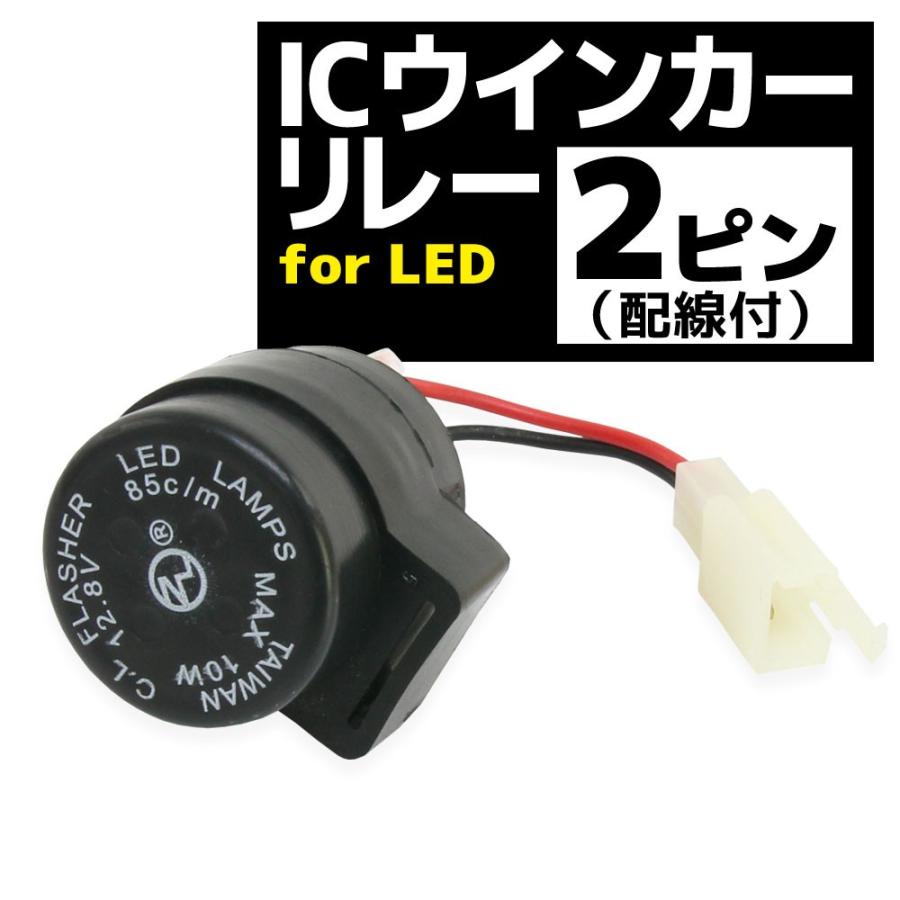 汎用 ハイフラ 防止 ICウインカーリレー 2ピンタイプ LED ウインカー用 2pin 1個 配線付き｜rise-corporation-jp