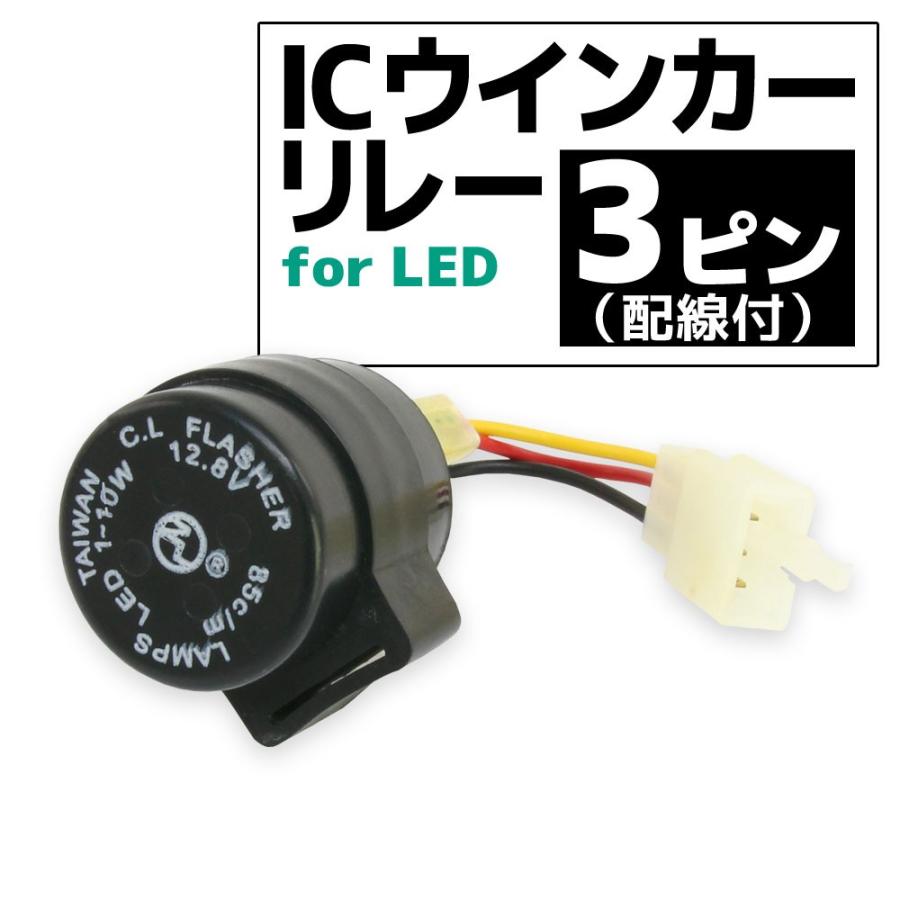 汎用 ハイフラ 防止 ICウインカーリレー 3ピンタイプ LED ウインカー用 3pin 1個 配線付き :T06Z9990135ZZ:バイクパーツ通販ショップ  ライズ - 通販 - Yahoo!ショッピング