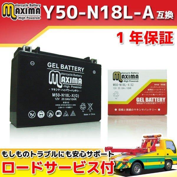 充電済み すぐ使える ジェルバッテリーY50-N18L-A GM18Z-3A互換 バイクバッテリー M50-N18L-X(G) 1年保証 ジェルタイプ ハーレーダビッドソン FLTC 1340cc