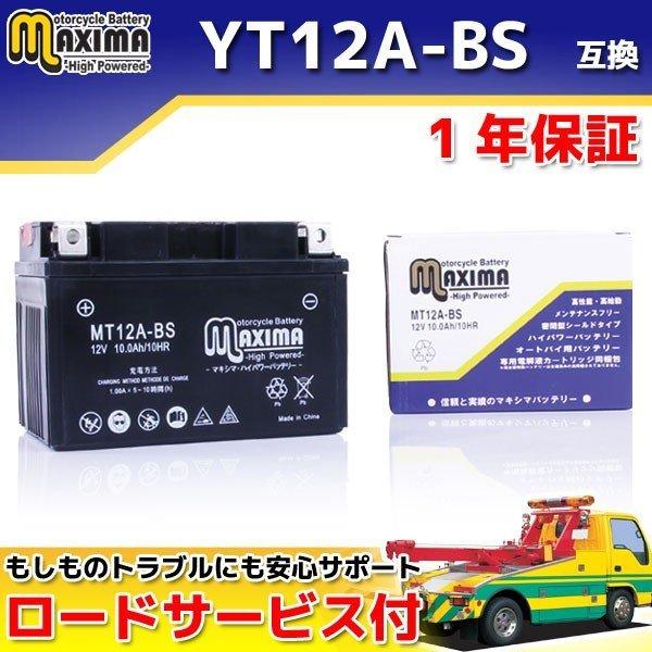 選べる液入れ初期充電 バイク用バッテリー YT12A-BS/FT12A-BS/DT12A/DT12A-BS 互換 MT12A-BS スカイウェイブ250 CJ44A｜rise-directshop