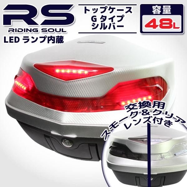 バイク用 48L 大容量 ストップランプ付き リアボックス/トップケース