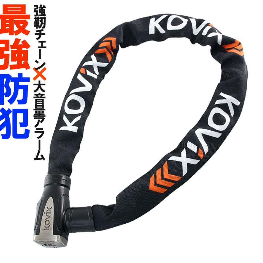 KOVIX チェーンロック アラーム内蔵 120db 大音量 頑丈 極太 KOVIX チェーンロック アラーム内蔵 120db 大音量 頑丈 極太
