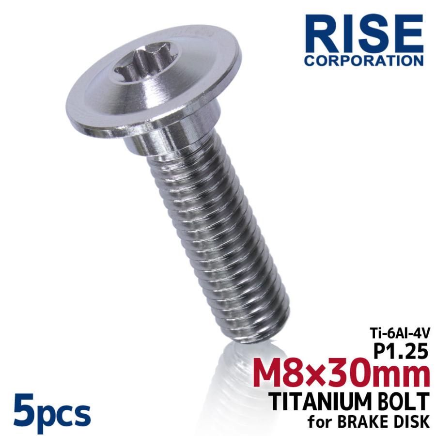 M8×30 P1.25 チタンボルト ブレーキディスクボルト 5本セット 8mm 30mm