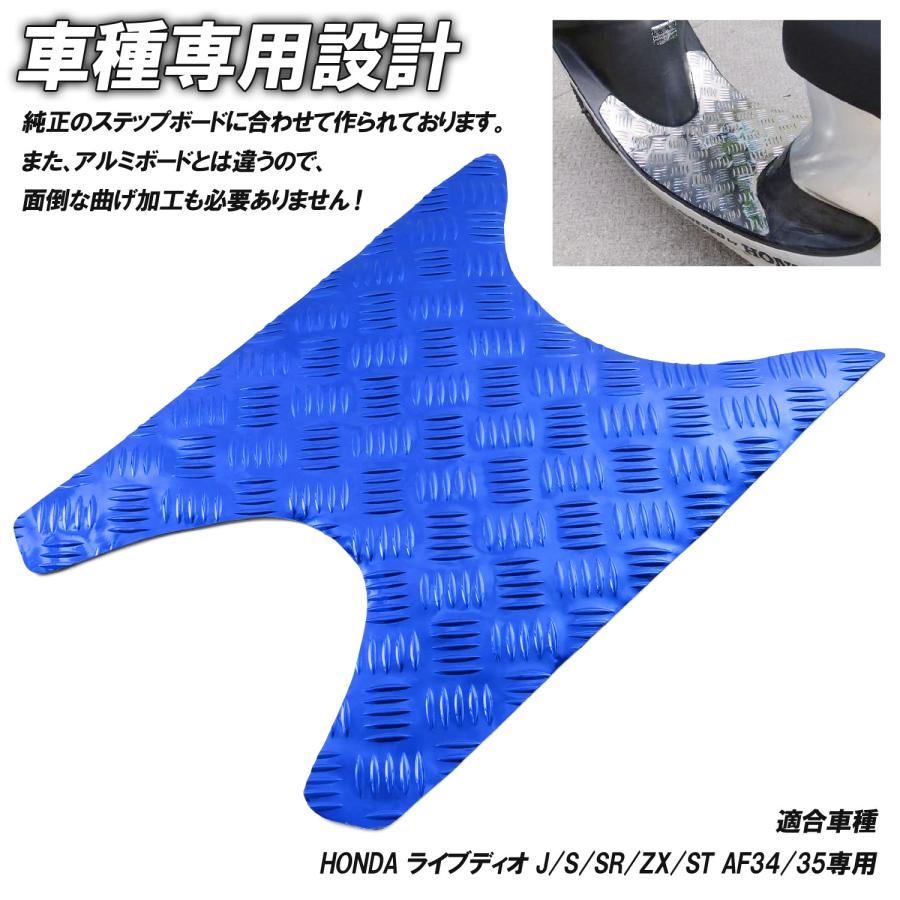 ホンダ（HONDA） アルミ調 ステップマット ライブディオ J/S/SR/ZX/ST