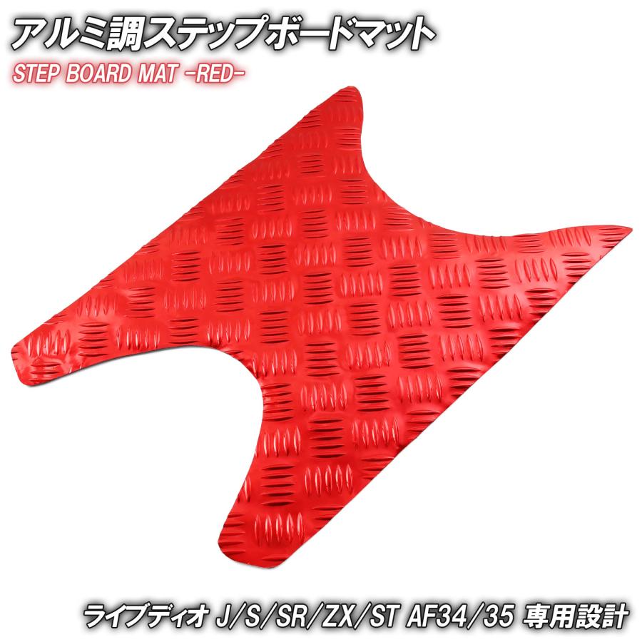 ホンダ（HONDA） アルミ調 ステップマット ライブディオ J/S/SR/ZX/ST
