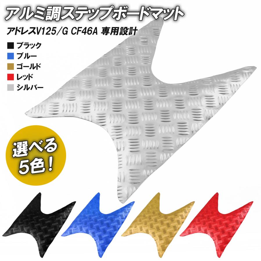 スズキ アルミ調 ステップマット アドレスV125/G CF46A CF4EA