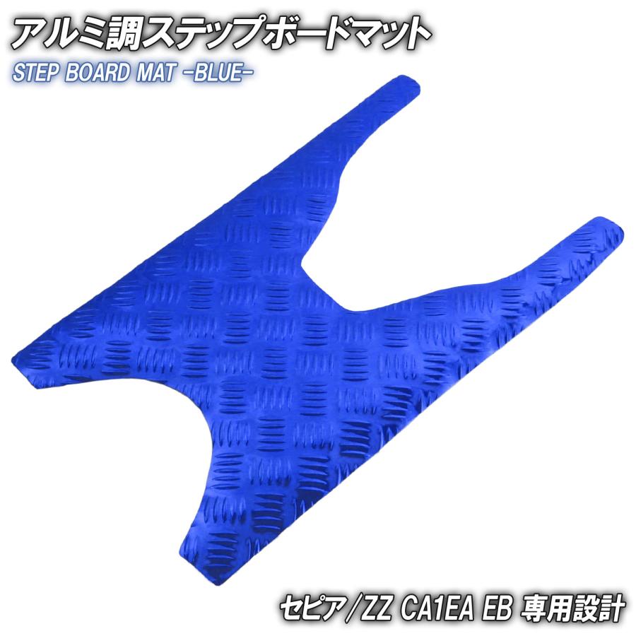 バンビ　スモークメッキ　ステップ無し スズキ（SUZUKI） アルミ調 ステップマット セピア/ZZ CA1EA CA1EB
