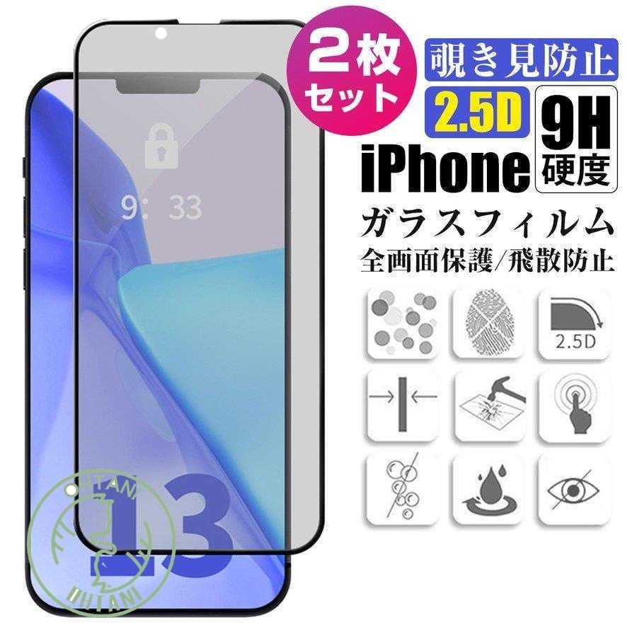 iphone13 pro max 保護フィルム 2枚 左右28° 覗き見防止 2.5D 9H 硬度 気泡レス 飛散防止 指紋 防止 アイフォーン 13 mini 強化ガラス ガラスフィルム 2021