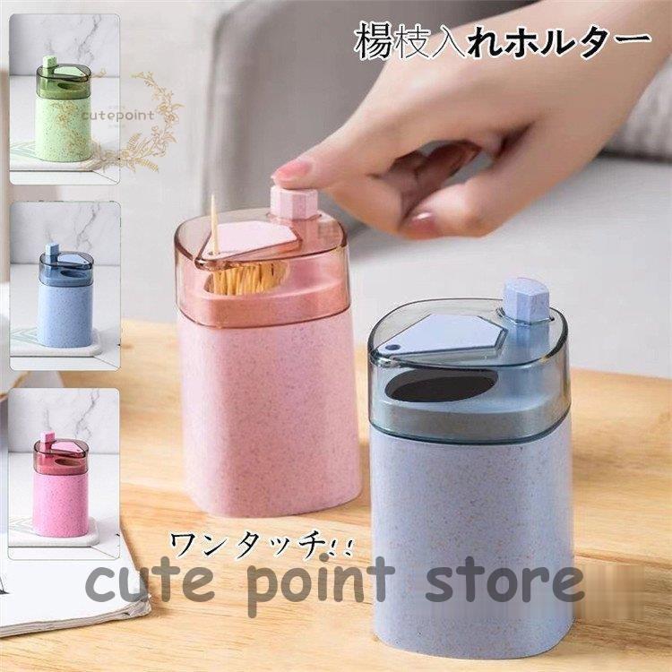 キッチン 台所用品 ソルボワ 爪楊枝入れ お洒落 つまようじ入れ 部屋用 爪楊枝ケース オシャレ キッチン 食事 雰囲気 可愛い 収納 蓋付き ワンタッチ Koo9cyg7mi Www Robertgillow Co Uk