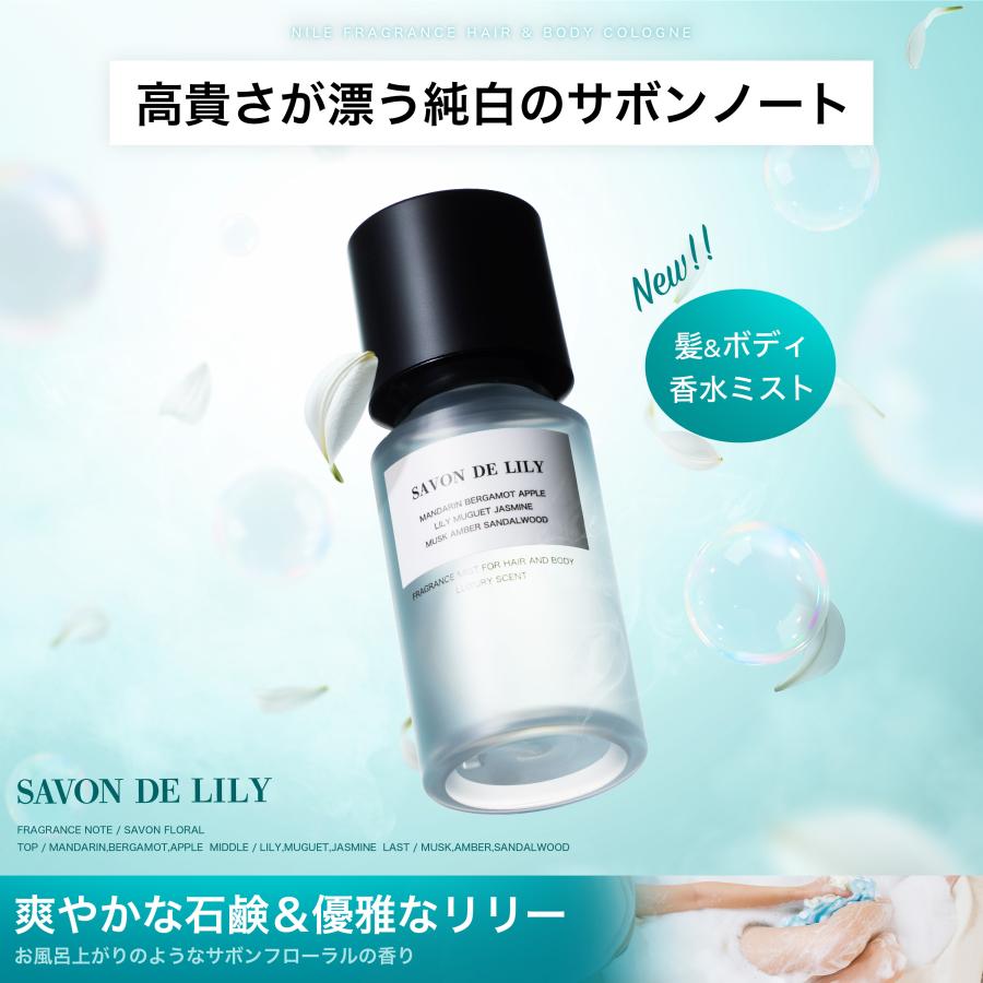 NILE ボディ＆ヘアミスト ボディコロン フレグランスミスト フレグランス 香水 レディース メンズ 日本製 80ml 爆買（Yahoo!・NILE OFFICIAL）