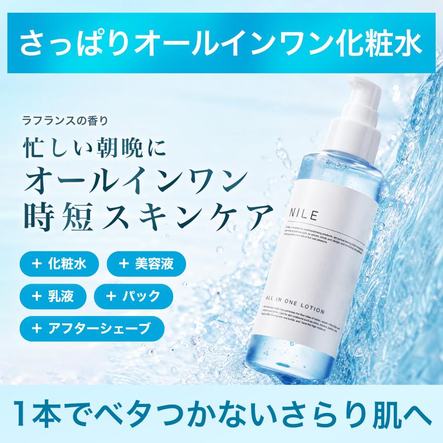 Nile オールインワンスキンケアローション メンズ さっぱりタイプ