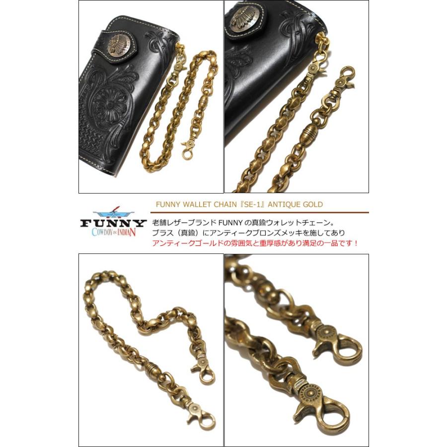 FUNNY/ファニー】 ウォレットチェーン SE-1 ブラス(真鍮 FUNNY/ファニー】 ウォレットチェーン SE-1 ブラス(真鍮