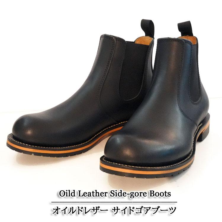オイルドレザー（牛革） サイドゴアブーツ グッドイヤーウェルト製法