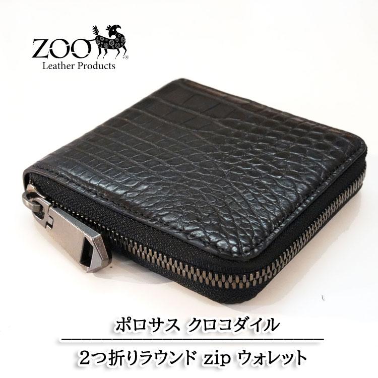 ZOO ポロサス クロコダイル革 2つ折りラウンド財布 ブラック ZBF033