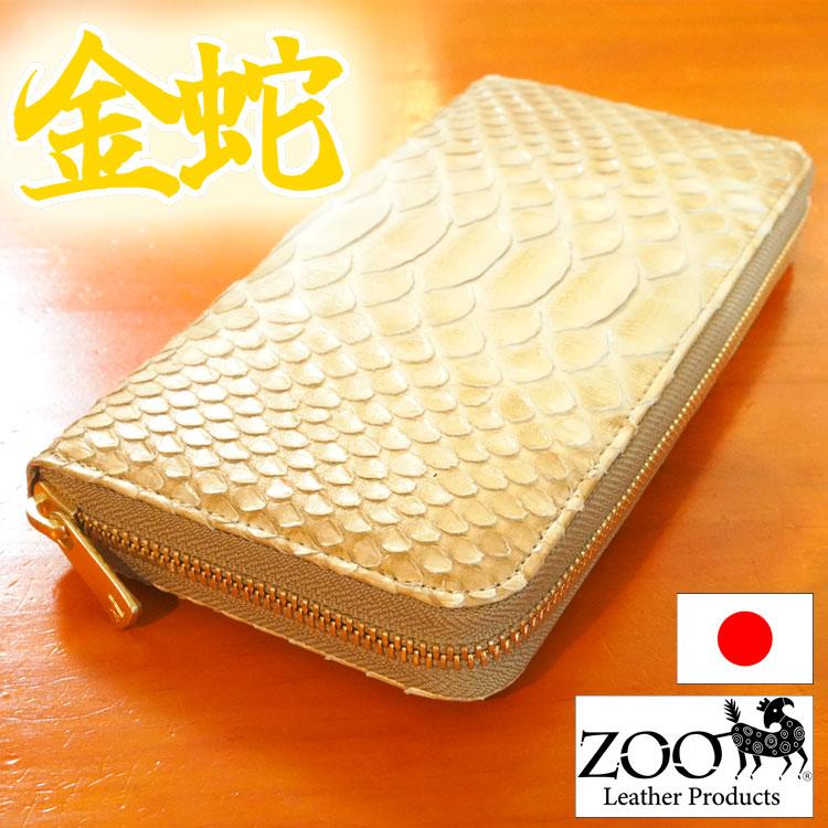 ZOO（ズー）金ヘビ ダイヤモンドパイソン 金蛇 ラウンドファスナー長 