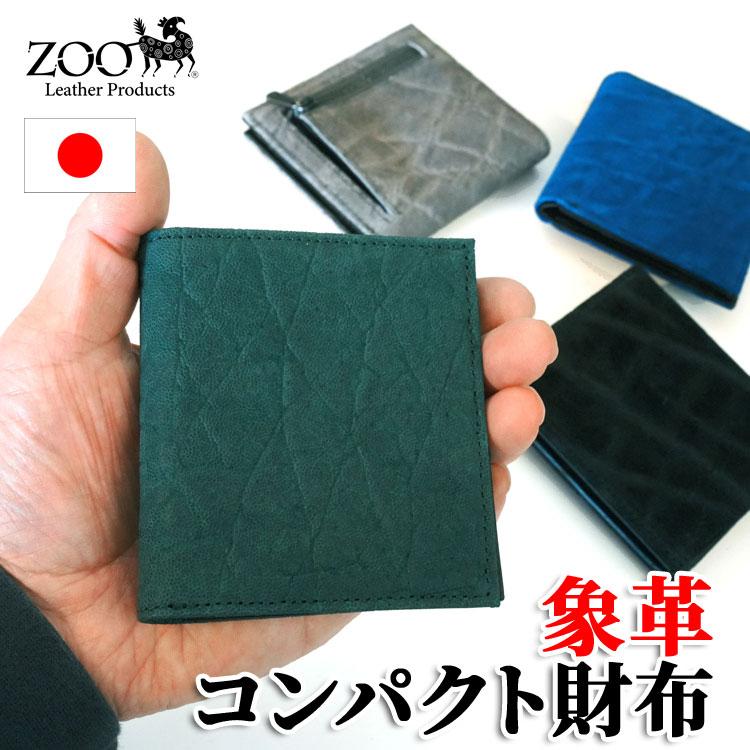 エレファント 象革 コンパクト2つ折り革財布 ZMW-034 [グレー/ブラック