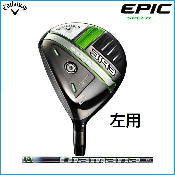 ☆左用 レフティ 日本正規品　Callaway キャロウェイ　EPIC SPEED エピック スピード　フェアウェイウッド　Diamana50 for  Callaway　シャフト : epicspdw : RiseStore - 通販 - Yahoo!ショッピング