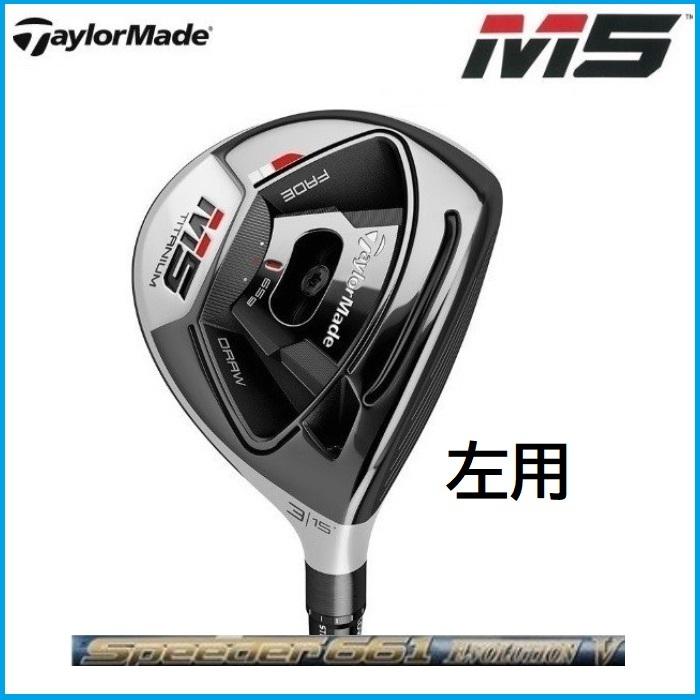 レフティ・左用】テーラーメイドM5フェアウェイウッド-