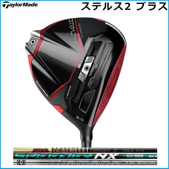 新品 テーラーメイド STEALTH 2 PLUSステルス 2プラス 9.0°