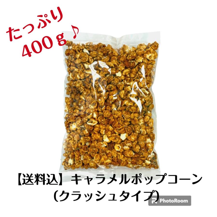 キャラメルポップコーン（クラッシュタイプ）たっぷり400g グルメ