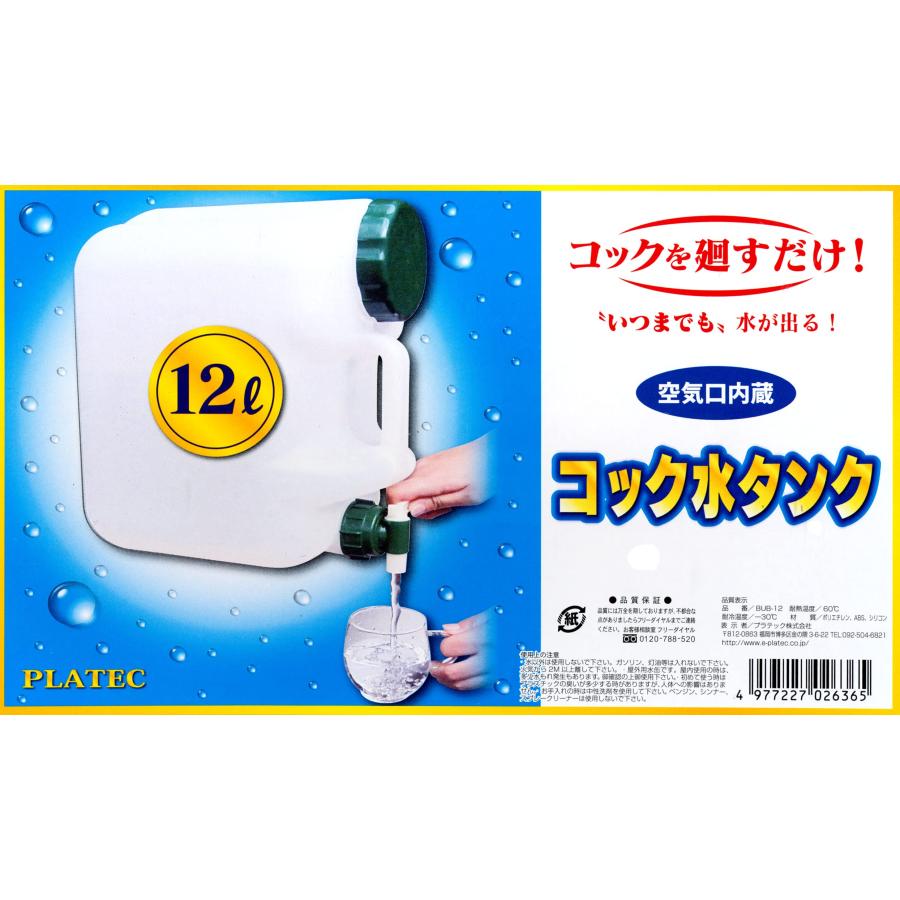 プラテック 水タンク コック付き 12L BUB-12 空気口付エアコック キャンプ 釣り アウトドア 防災｜rise361｜08