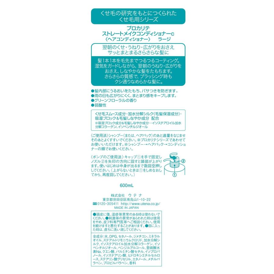 ウテナ PROQUALITE(プロカリテ) ストレートメイクコンディショナー ラージ｜rise361｜03