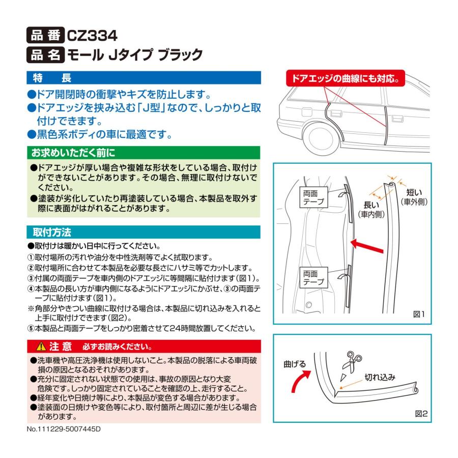 カーメイト(CARMATE) 車用 ドアモール Jタイプ CZ334｜rise361｜04