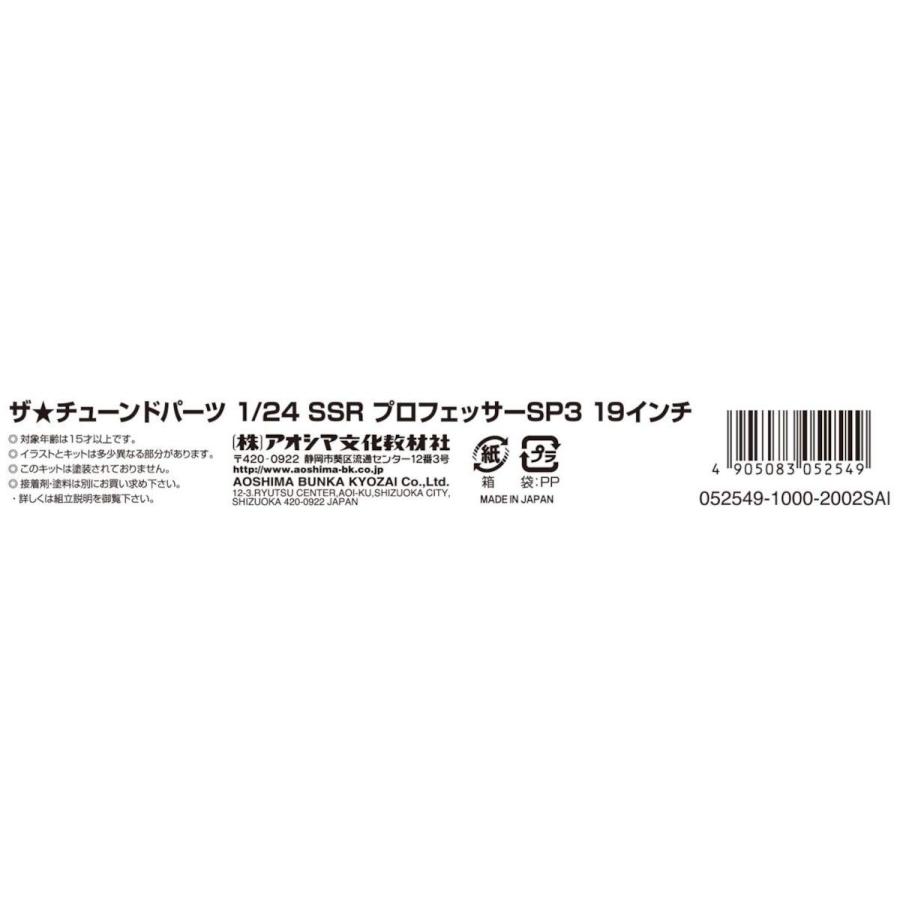 青島文化教材社(AOSHIMA) 1/24 ザ・チューンドパーツシリーズ No.15 SSR プロフェッサーSP3 19インチ プラモデル用パーツ｜rise361｜05