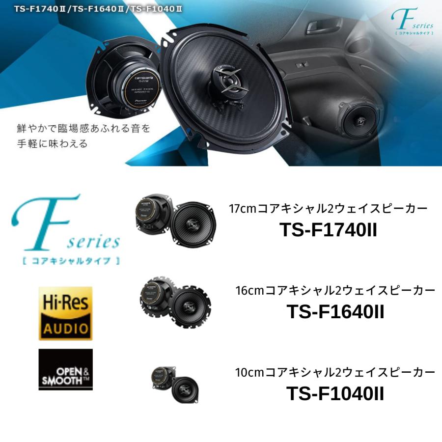 Pioneer パイオニア スピーカー TS-F1740-2 17cm カスタムフィットスピーカー コアキシャル2ウェイ ハイレゾ対応 カロッツェリア｜rise361｜02