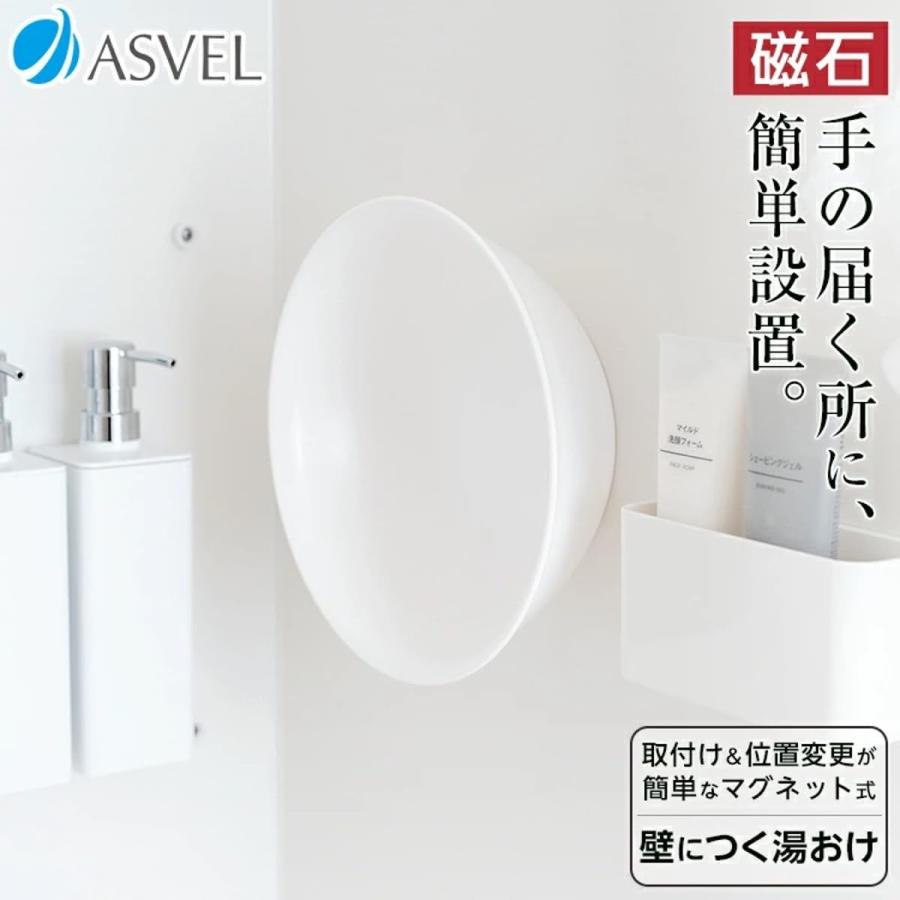 アスベル 浴室 マグネット 湯おけ 白 底面樹脂加工｜rise361｜02