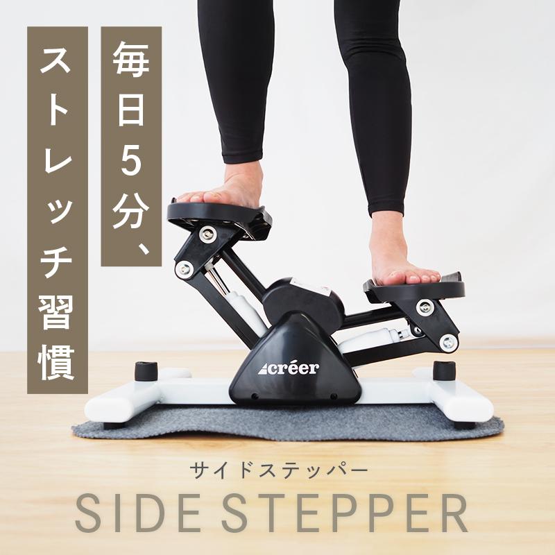 creer（クレエ） ステッパー 静音 サイドステッパー ダイエット 器具