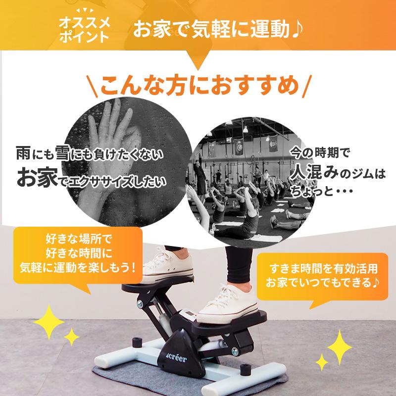 creer（ライズクリエイション） 【特別クーポン】ステッパー
