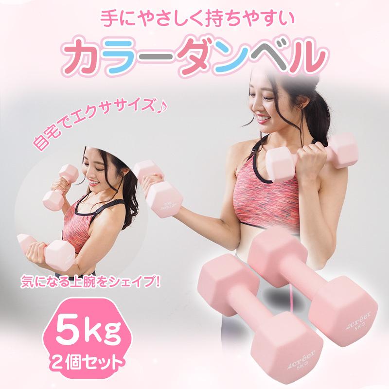 ダンベル 筋トレ 5kg 2個セット 計 10kg 女性 おしゃれ エクササイズ カラー 鉄アレイ 通販ショップ ライズ 通販 Paypayモール