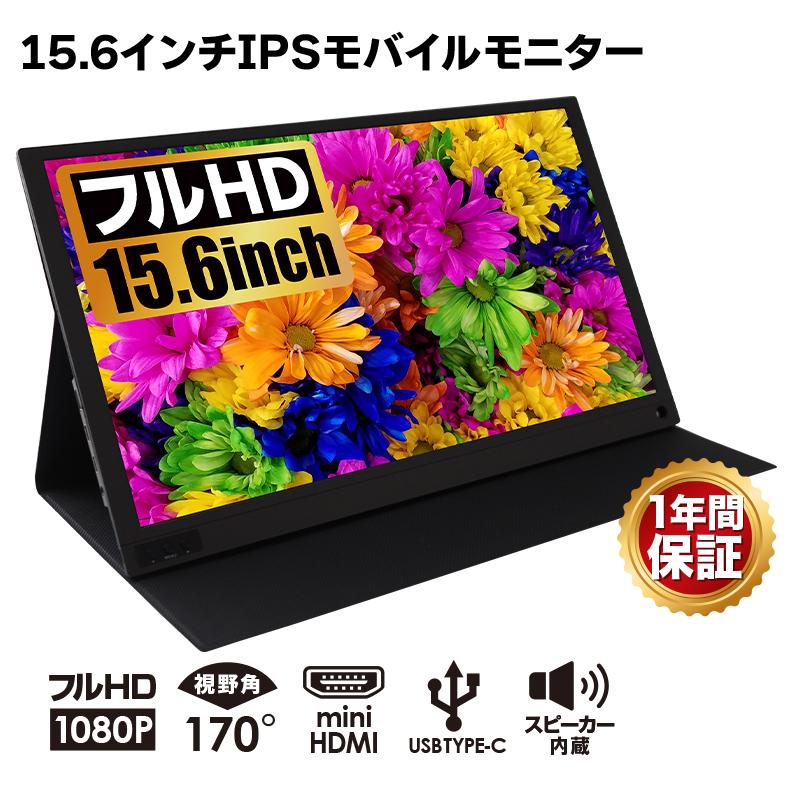 モバイルモニター ゲーム 15.6インチ switch フルHD HDMI