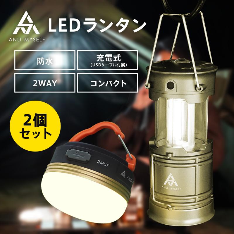 最大72%OFFクーポン ランタン LED 防水 2個 軽量 コンパクト 懐中電灯 ライト アウトドア