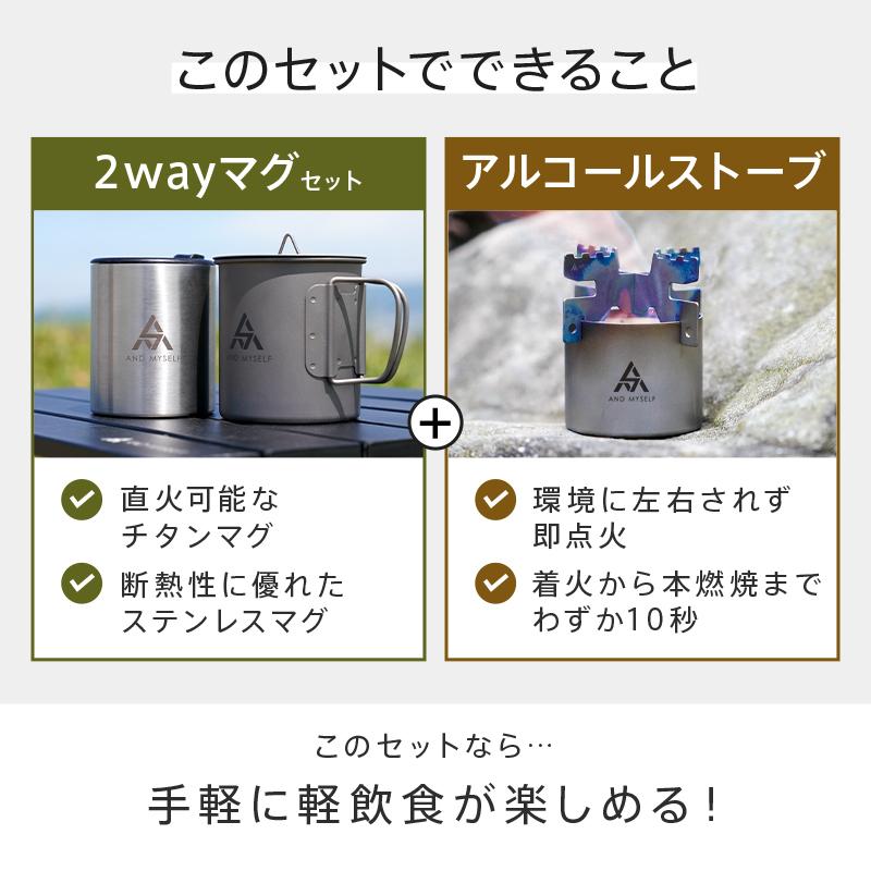 AND MYSELF（アンドマイセルフ） アルコールストーブ 五徳 マグカップ