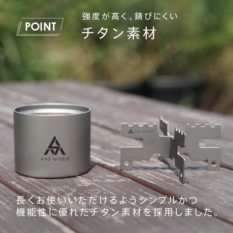 AND MYSELF（アンドマイセルフ） アルコールストーブ 五徳 アルコール